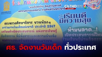 ศธ. จัดงานวันเด็ก ทั่วประเทศ