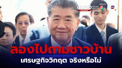 ภูมิธรรม ไล่ไปตลาด สอบถามชาวบ้านวิกฤตเศรษฐกิจ จริงหรือไม่ ชี้ต้องช่วยกันหาทางออก ไม่เช่นนั้น จะเป็นข้อถกเถียง