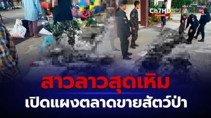 เชียงของเจอสองสาวลาวเปิดแผงขายซากสัตว์ป่ากลางตลาด