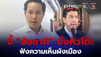 ขยายเวลารับฟังความเห็นผังเมืองรวม ไม่เพียงพอ จี้ “ชัชชาติ” ฟังด้วยตัวเอง