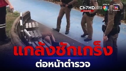 หนุ่มหลอนแกล้งชักเกร็งต่อหน้าตำรวจ