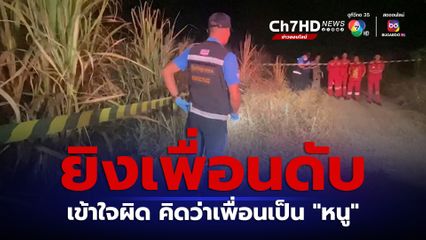 สลด หนุ่ม 31 ปี ไปล่าหนูกลางดึก ถูกเพื่อนเข้าใจผิด คิดว่าเป็นหนูยิงดับกลางไร่อ้อย