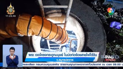 พบโครงกระดูกมนุษย์ ในบ่อพักสายไฟ-สายสื่อสาร