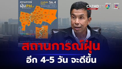 ชัชชาติบอกสถานการณ์ฝุ่น อีก 4-5 วัน น่าจะดีขึ้น