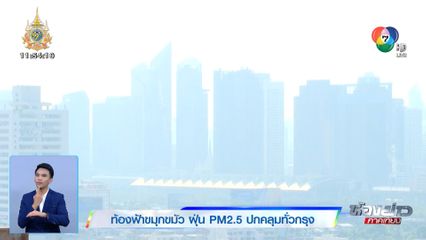 ท้องฟ้าขมุกขมัว ฝุ่น PM2.5 ปกคลุมทั่วกรุง