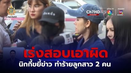 เร่งสอบเอาผิด นิกกี้ขยี้ข่าว ทำร้ายลูกสาว 2 คน