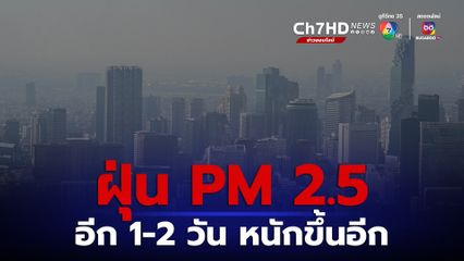 ฝุ่น PM 2.5 เกินมาตรฐาน 34 จังหวัด สธ.คาด 1-2 วันเพิ่มขึ้นอีก