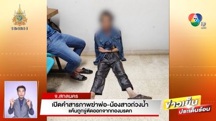 เปิดคำสารภาพฆ่าพ่อ-น้องสาวถ่วงน้ำ แค้นถูกขู่ตัดออกกองมรดก