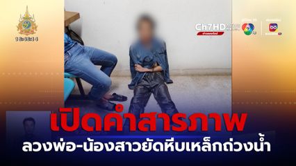 เปิดคำสารภาพฆ่าพ่อ-น้องสาวถ่วงน้ำ แค้นถูกขู่ตัดออกกองมรดก