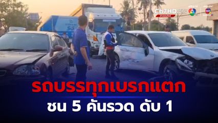 รถบรรทุกเบรกแตก พุ่งชน 5 คันรวด เสียชีวิต 1 คน บาดเจ็บ 2 คน