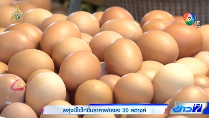 พรุ่งนี้ไข่ไก่ขึ้นราคาฟองละ 30 สตางค์