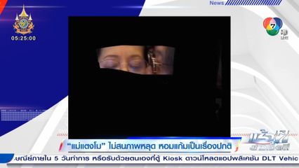 แม่แตงโม ไม่สนภาพหลุด หอมแก้มเป็นเรื่องปกติ