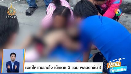 แม่ร่ำไห้แทบขาดใจ เด็กชาย 3 ขวบ พลัดตกชั้น 4