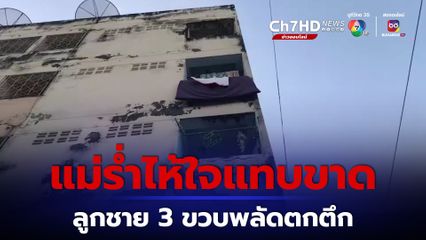 อุทาหรณ์คนเลี้ยงลูก เด็กชายวัย 3 ขวบ พลัดตกตึก 4 ชั้นย่านหนองแขมเสียชีวิต