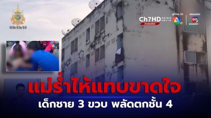 แม่ร่ำไห้แทบขาดใจ เด็กชาย 3 ขวบ พลัดตกชั้น 4