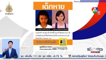 สถิติเด็กหายปี 66 มี 296 คน เพิ่มสูงขึ้นในรอบ 5 ปี