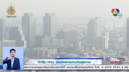 ค่าฝุ่น กทม. ยังมีผลกระทบต่อสุขภาพ