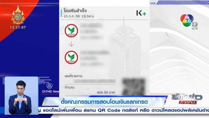 ตั้งคณะกรรมการสอบโอนเงินแลกเกรด