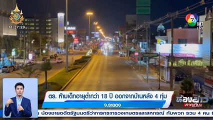 ตร. ห้ามเด็กอายุต่ำกว่า 18 ปี ออกจากบ้านหลัง 4 ทุ่ม