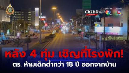 ตร. ห้ามเด็กอายุต่ำกว่า 18 ปี ออกจากบ้านหลัง 4 ทุ่ม