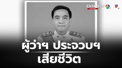 อาลัย ผู้ว่าฯ ประจวบคีรีขันธ์ หัวใจวายเฉียบพลันเสียชีวิต