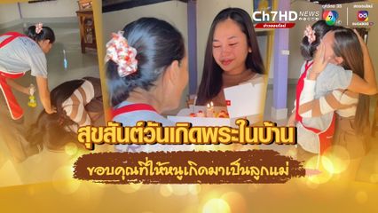 เห็นแล้วซึ้งตาม ลูกสาวเซอร์ไพรส์วันเกิดแม่