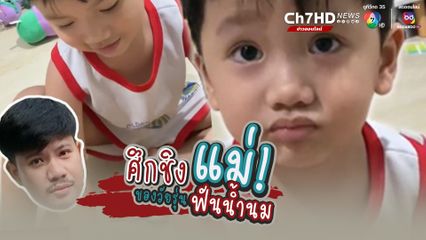 เมื่อลูกเลี้ยงเกิดดรามา อยู่ๆไม่อยากให้แม่เป็นแม่แล้ว เพราะแม่มีแฟนแล้ว งานนี้เคลียร์กันยาว