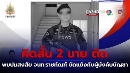 พบปมสงสัย จนท.ราชทัณฑ์ เรือนจำกลางนครศรีธรรมราช ฆ่าตัวตาย 2 นาย ติด ๆ กัน