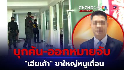 ดีเอสไอ บุกค้นบริษัท-ออกหมายจับ “เฮียเก้า” ตัวการใหญ่เอี่ยวนำเข้าหมูเถื่อน หาหลักฐานโยงบิ๊กการเมือง 