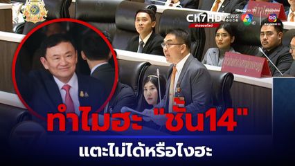 “วิโรจน์” ลั่นกลางสภาฯ “ทำไมฮะ ชั้น 14 แตะไม่ได้หรือไงฮะ เดี๋ยวผมจะเอาข้าวผัดกับโอเลี้ยงไปฝาก” หลังประท้วงวุ่น ปม “ทักษิณ” นอนนอกคุกเกิน 120 วัน