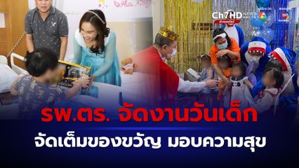 โรงพยาบาลตำรวจจัดงานวันเด็ก จัดเต็ม มอบของขวัญ ขนม ผลไม้ และของรางวัลจำนวนมากให้เด็กๆ