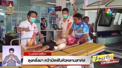 ลุงคลั่งยา คว้ามีดฟันหัวหลานสาหัส