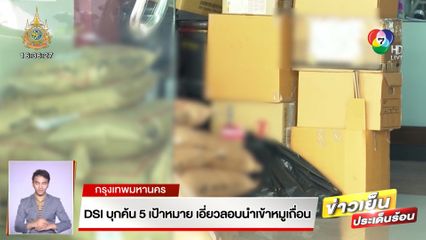 DSI บุกค้น 5 เป้าหมาย เอี่ยวลอบนำเข้าหมูเถื่อน