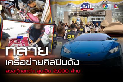 ทลายเครือข่ายศิลปินดัง แอบอ้างโครงการเงินกู้ดอกเบี้ยต่ำ ลวงเหยื่อสูญเงินกว่า 2,000 ล้าน