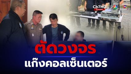 ทลายแหล่งขายอุปกรณ์แปลงสัญญาณแก๊งคอลเซ็นเตอร์