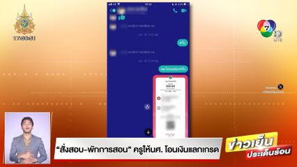 แฉครูให้เกรด 0 เสนอให้เด็ก โอนเงินแลกเกรด