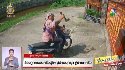 ร้องถูกครอบครัวผู้ใหญ่บ้านบุกรุก ขู่ฆ่ายกครัว