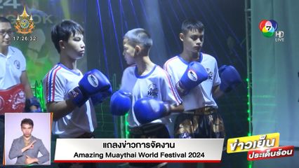 แถลงข่าวการจัดงาน Amazing Muaythai World Festival 2024