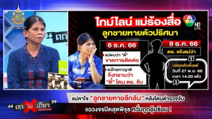 ถกไม่เถียง : แม่คาใจ ลูกชายหายลึกลับ หลังโดนตำรวจจับ แฉวงจรปิดสุดพิรุธ หวั่นถูกอุ้มซ้อม !