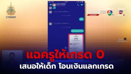 แฉครูให้เกรด 0 เสนอให้เด็ก โอนเงินแลกเกรด