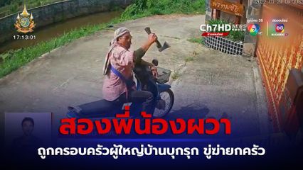 ร้องถูกครอบครัวผู้ใหญ่บ้านบุกรุก ขู่ฆ่ายกครัว