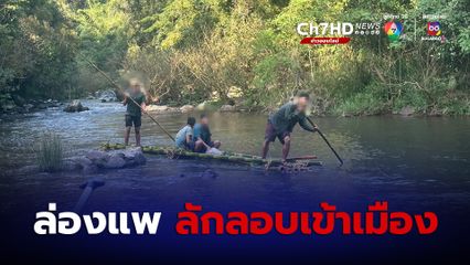 รวบชาวเมียนมา 5 คน ล่องแพลักลอบเข้าเมือง ผ่านแม่น้ำบางกลอย ในเขตอุทยานแห่งชาติแก่งกระจาน