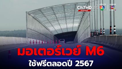 เรื่องจริง มอเตอร์เวย์ M6 เปิดให้ใช้ฟรีตลอดปี 2567
