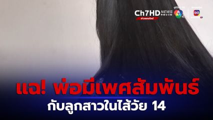 หญิงวัย 26 ร้องทนายอั๋นช่วย หลังสามีแอบมีเพศสัมพันธ์กับลูกสาวในไส้วัย 14 ปี ซึ่งเป็นลูกเมียเก่าที่รับมาอยู่ด้วย