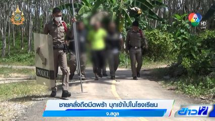 ชายคลั่งถือมีดพร้า บุกเข้าไปในโรงเรียน