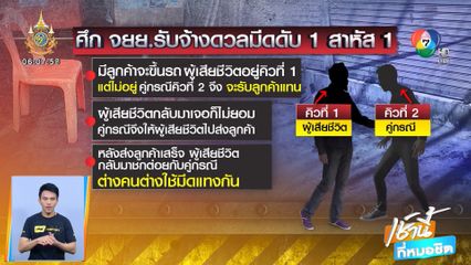 ศึก รถ จยย.รับจ้าง ดวลมีด ดับ 1 สาหัส 1 ฉุนแย่งลูกค้า