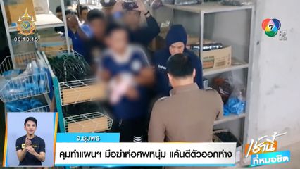 คุมทำแผนฯ มือฆ่าห่อศพหนุ่ม แค้นตีตัวออกห่าง