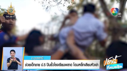 ช่วยเด็กชาย ป.5 ปีนรั้วโรงเรียนพลาด โดนเหล็กเสียบหัวเข่า