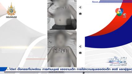 พ่อทำร้ายลูกอายุ 2 ขวบ ประชดภรรยาหวังขอคืนดี