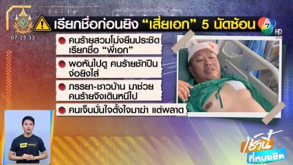 เรียกชื่อก่อนยิง เสี่ยเอก 5 นัดซ้อน รอดเหลือเชื่อ
